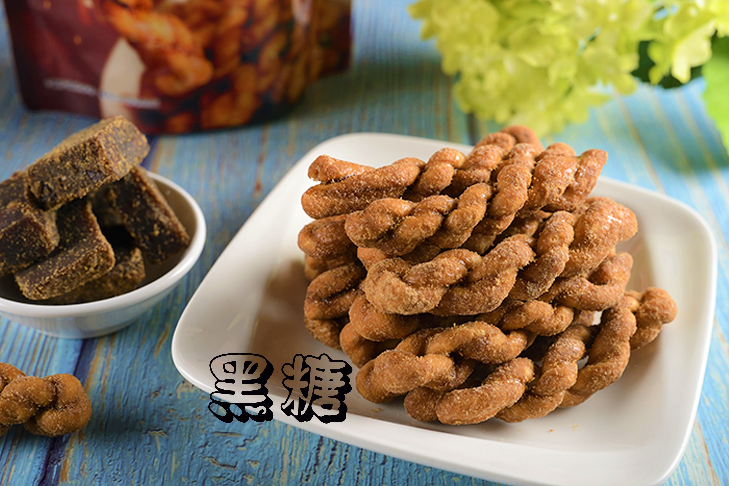 黑糖麻花捲(全素)