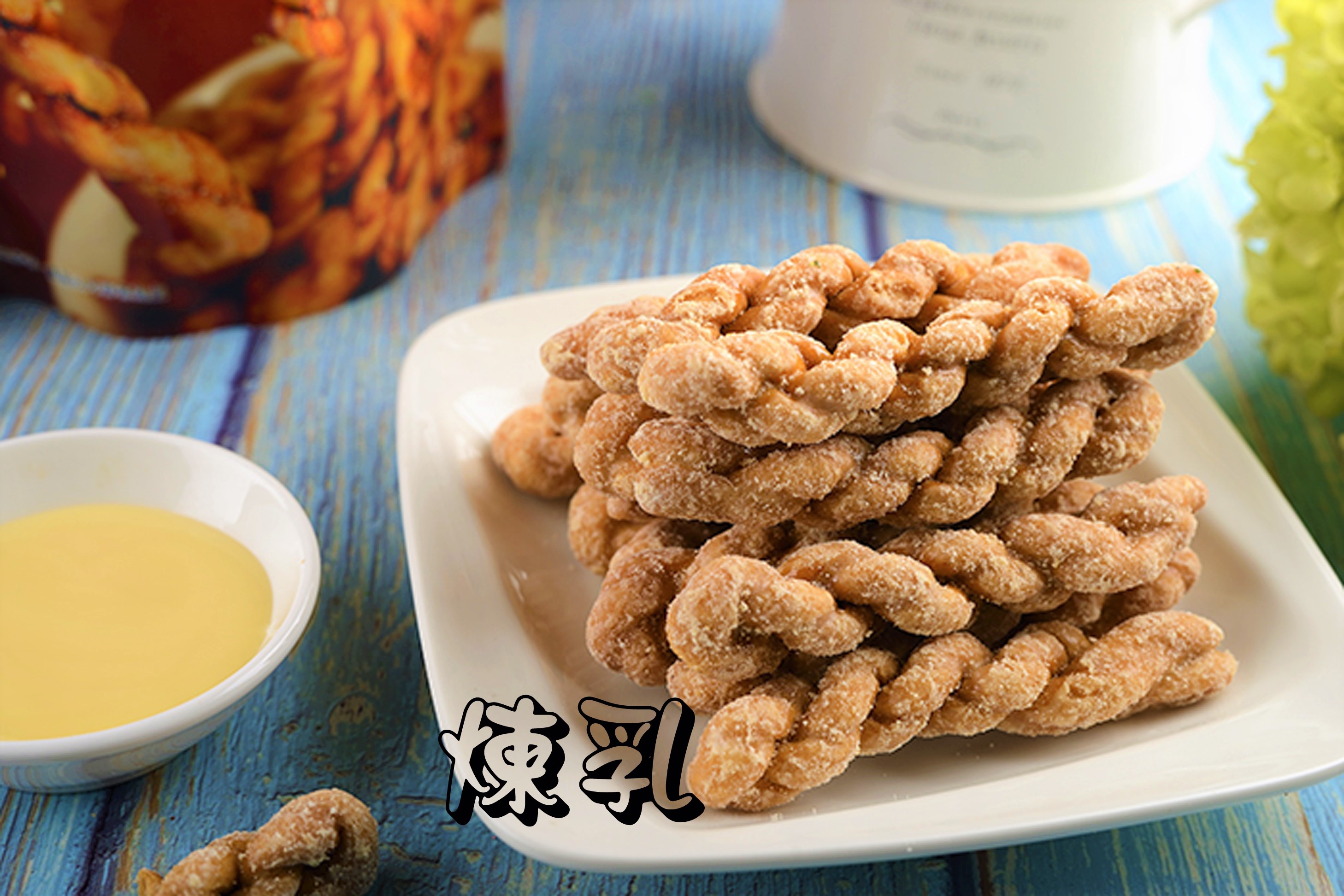 煉乳麻花捲(奶素)