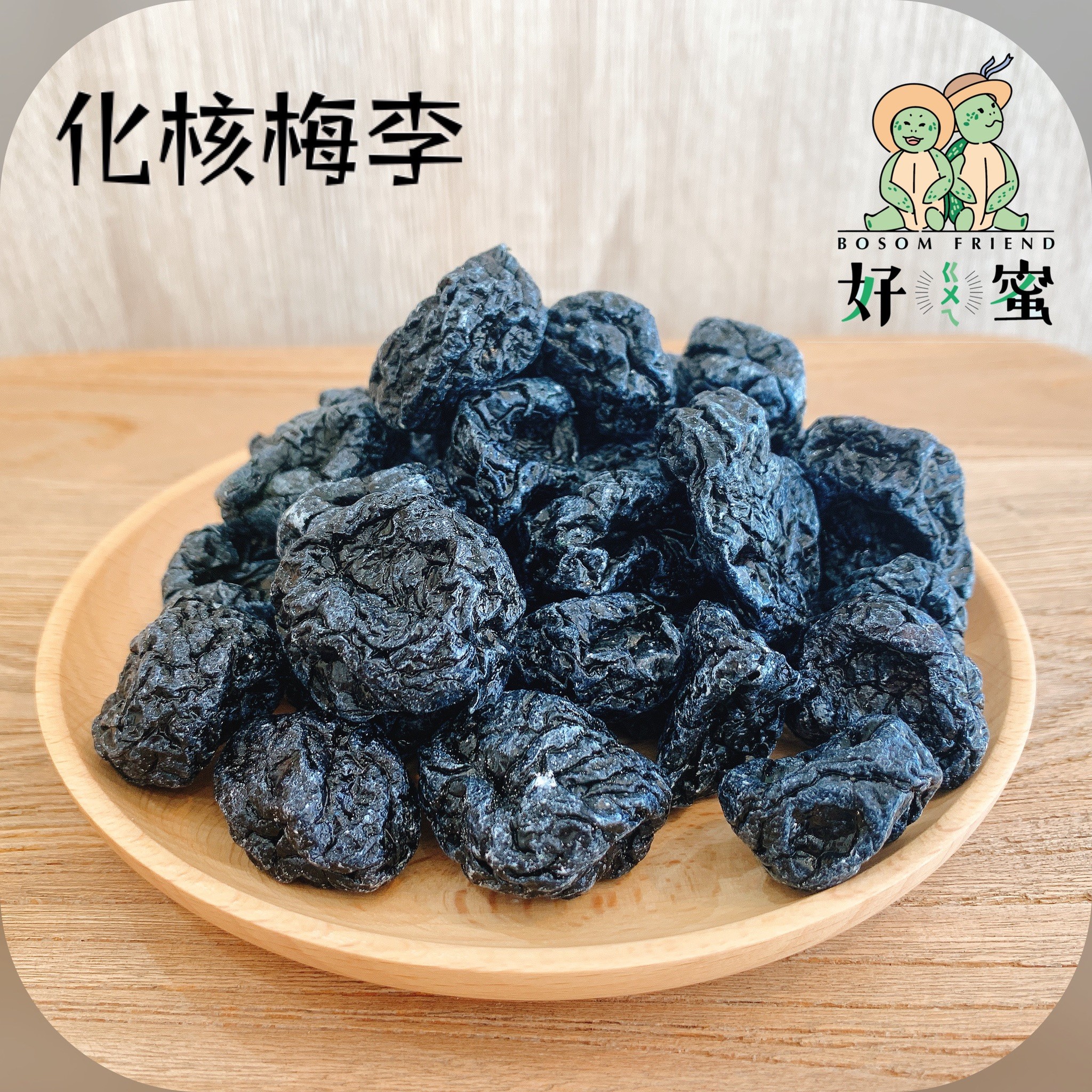 好ㄍㄨㄟ蜜~化核梅李