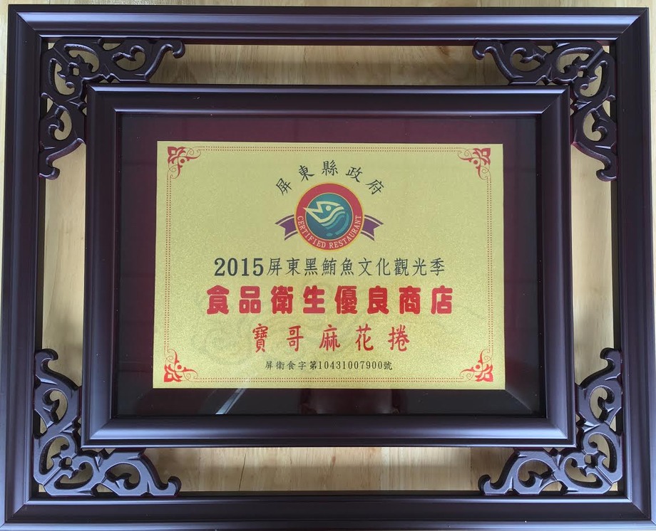 2015屏東縣政府頒發食品衛生優良商店