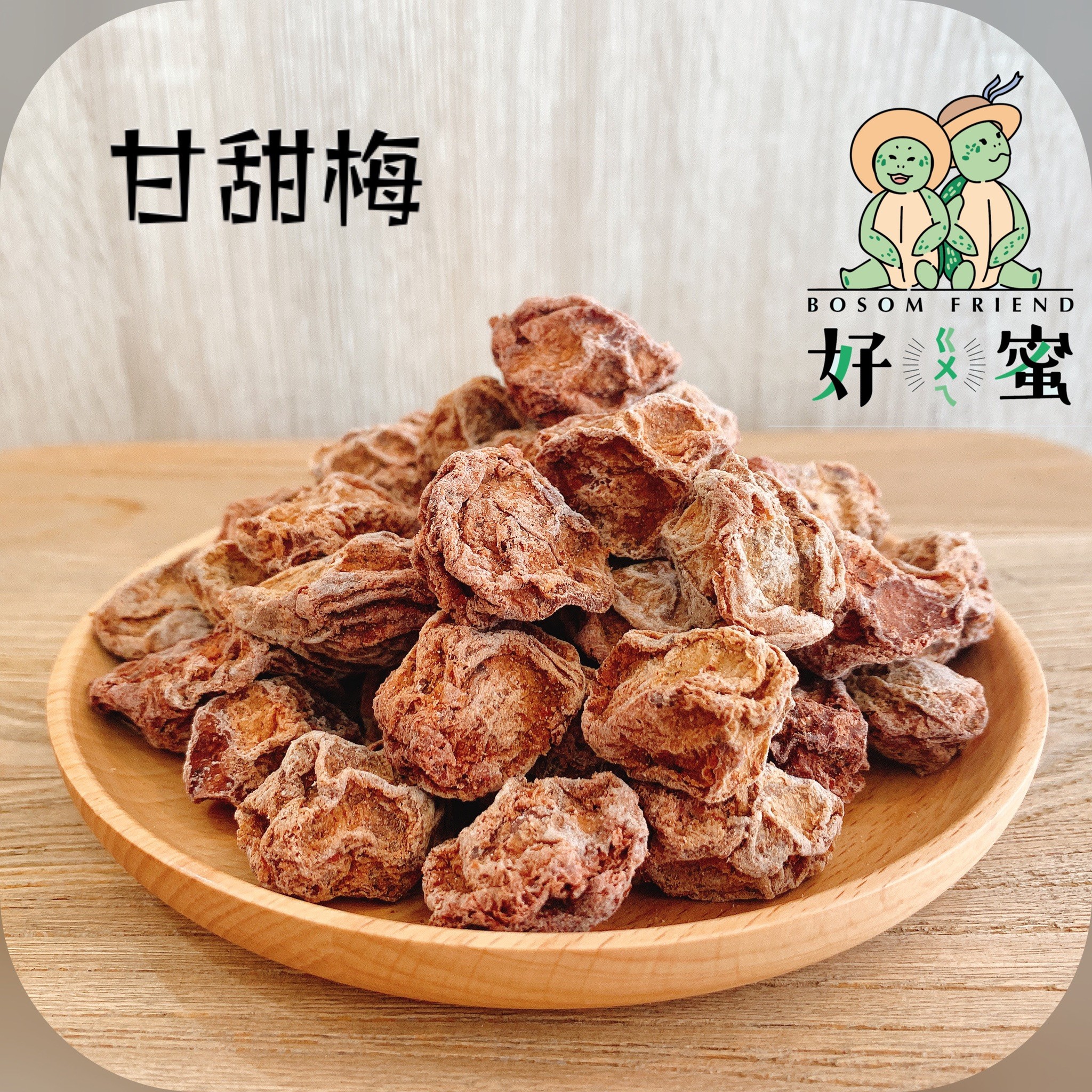 好ㄍㄨㄟ蜜~甘甜梅