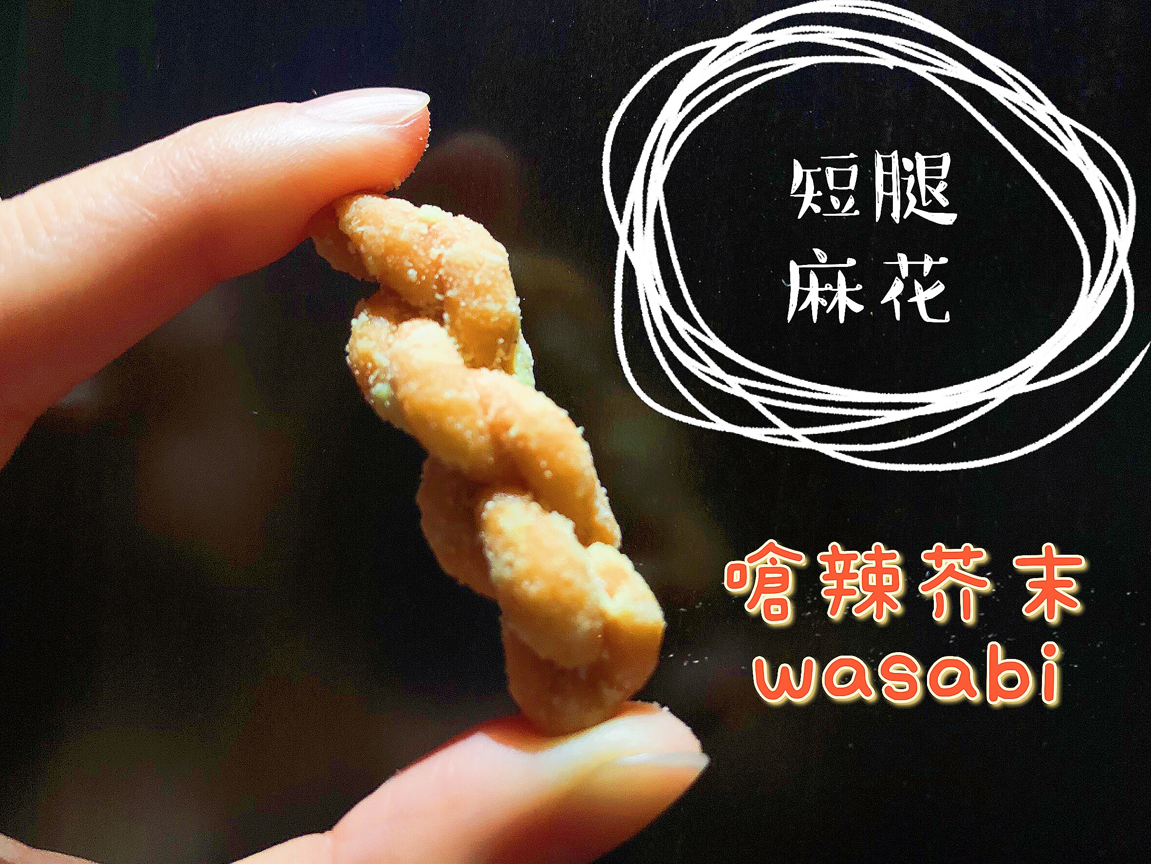 【短腿麻花】-嗆辣芥末《新品上市》