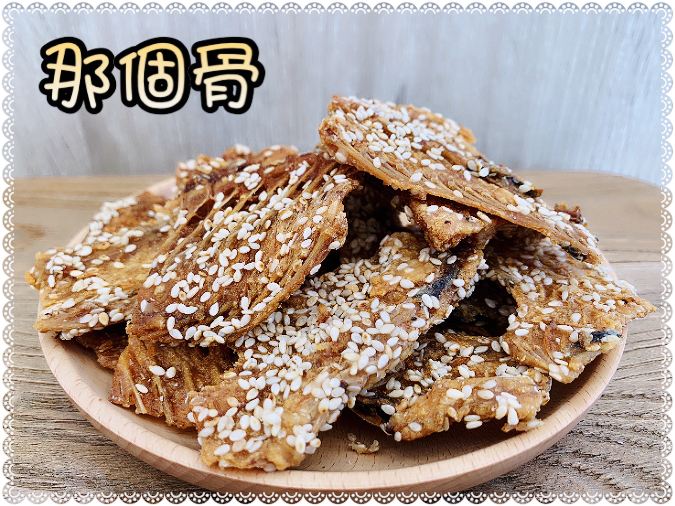 那個骨(須冷藏保存)