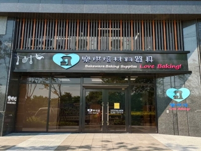 樂烘焙材料器具(台中)-undefined