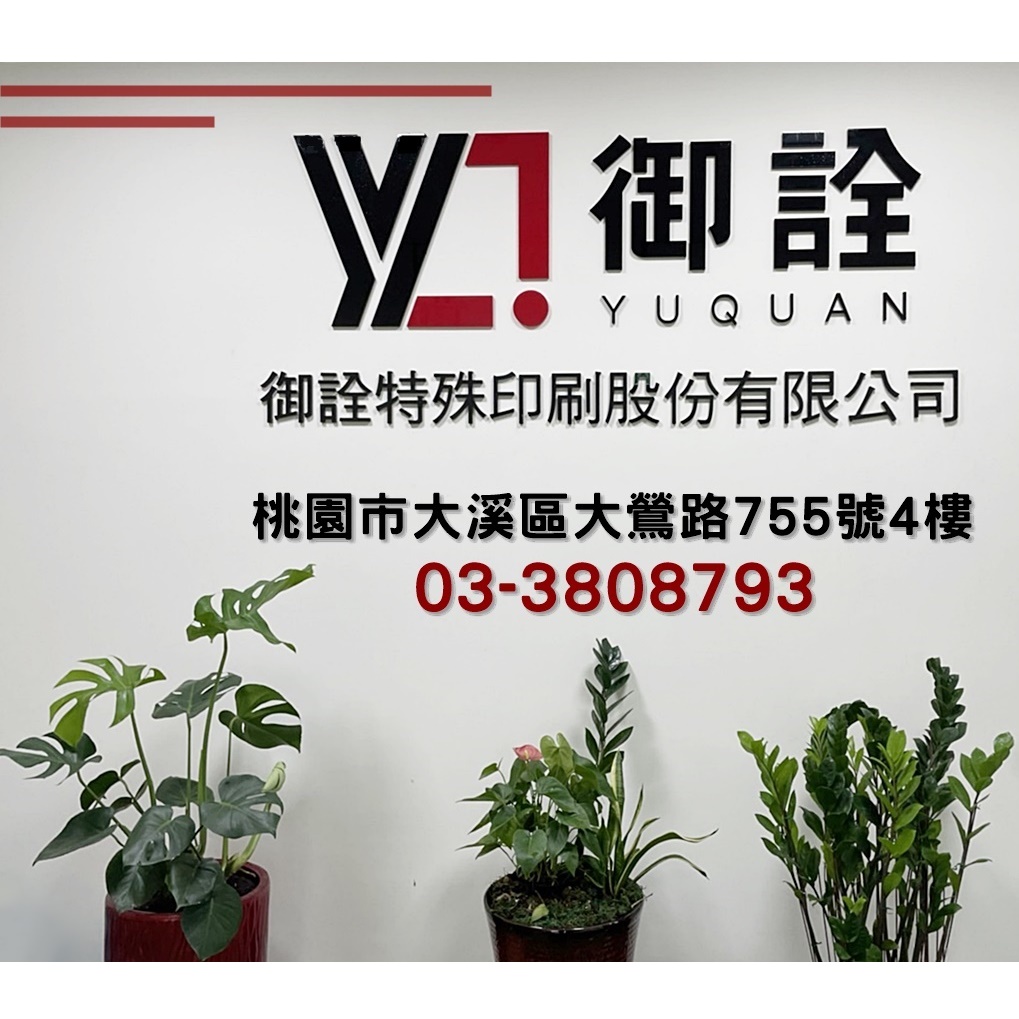 御詮特殊印刷股份有限公司