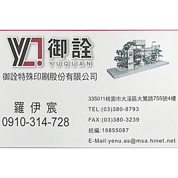 御詮特殊印刷股份有限公司