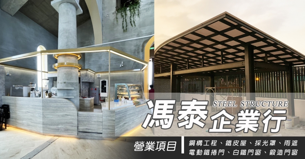 馮泰企業行-鋼構工程
