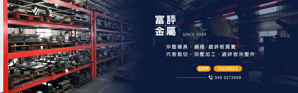 富評金屬工業有限公司-沖壓五金零件︱沖壓加工︱沖壓模具︱沖壓製品︱沖床代工︱沖壓代工︱精密金屬沖壓-不銹鋼材料