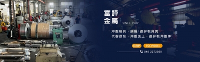 富評金屬工業有限公司-沖壓五金零件︱沖壓加工︱沖壓模具︱沖壓製品︱沖床代工︱沖壓代工︱精密金屬沖壓-不銹鋼材料