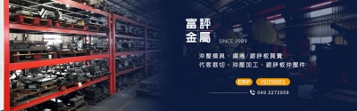 富評金屬工業有限公司-沖壓五金零件︱沖壓加工︱沖壓模具︱沖壓製品︱沖床代工︱沖壓代工︱精密金屬沖壓-不銹鋼材料