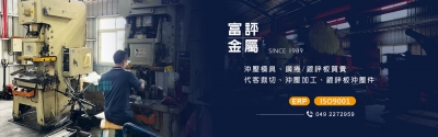 富評金屬工業有限公司-沖壓五金零件︱沖壓加工︱沖壓模具︱沖壓製品︱沖床代工︱沖壓代工︱精密金屬沖壓-不銹鋼材料