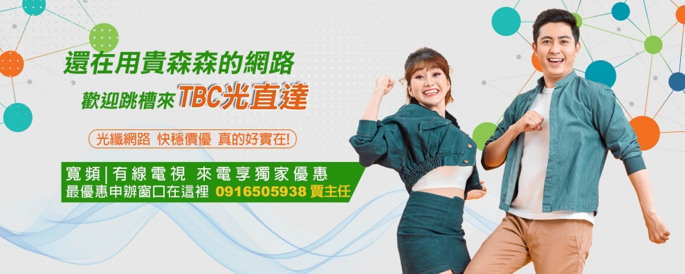 TBC南桃園申辦優惠窗口業務部主任-賈鴻興-其他