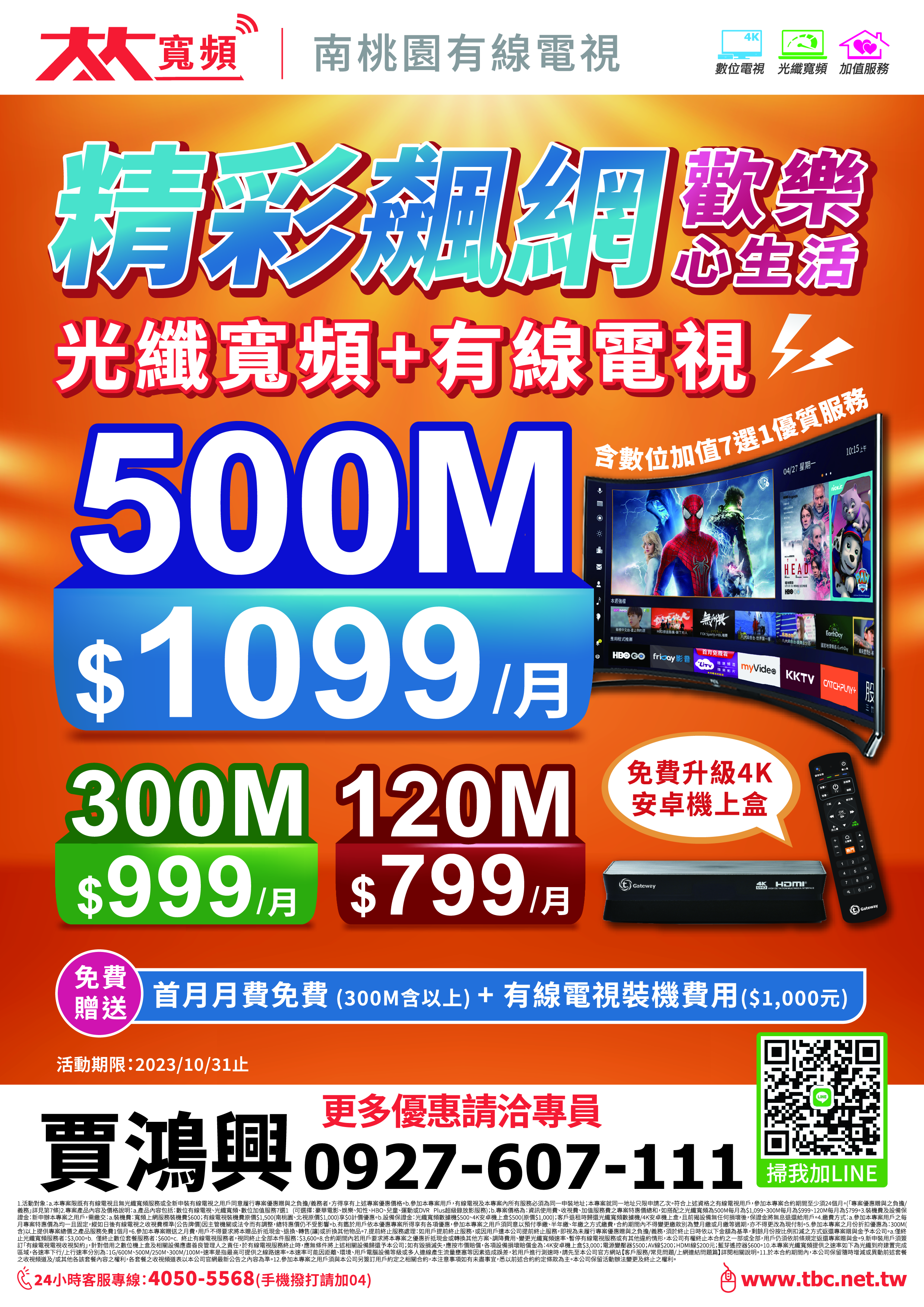 南桃園最新專案內容:精彩飆網光纖寬頻+有線電視