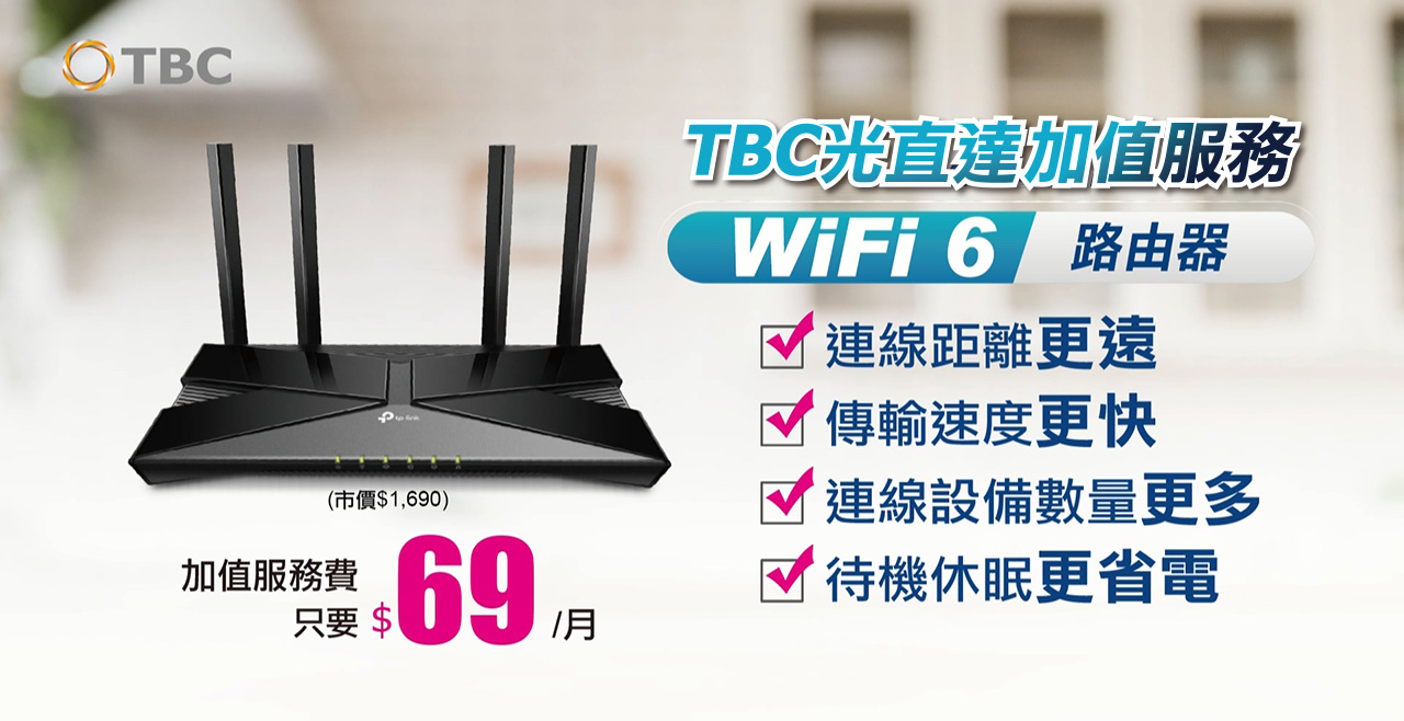 TBC南桃園(大大寬頻)光纖上網用戶皆可加購WiFi