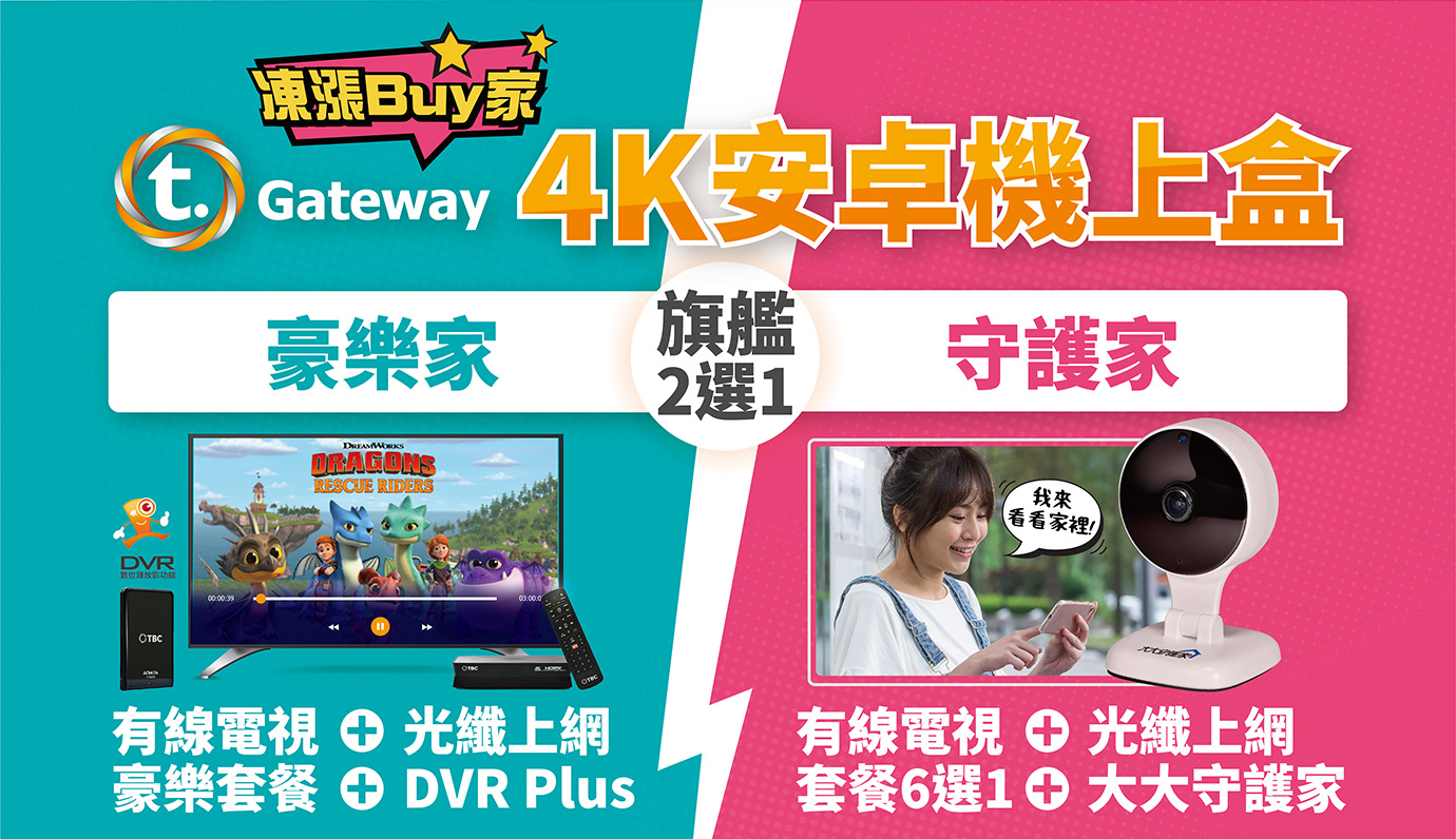 防疫期間推薦TBC南桃園第四台