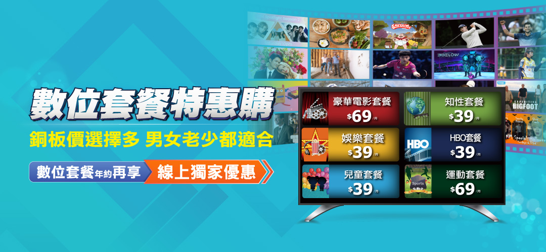 TBC南桃園第四台收視戶加購數位套餐每月只要$39起