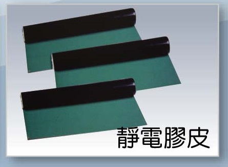 防靜電膠皮