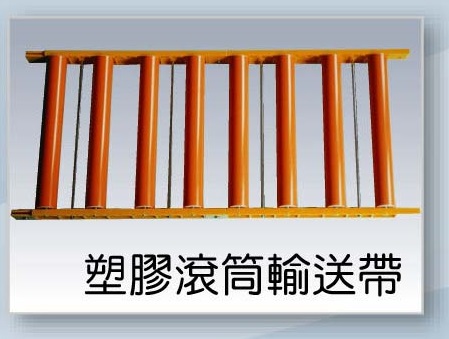 塑膠滾筒輸送帶