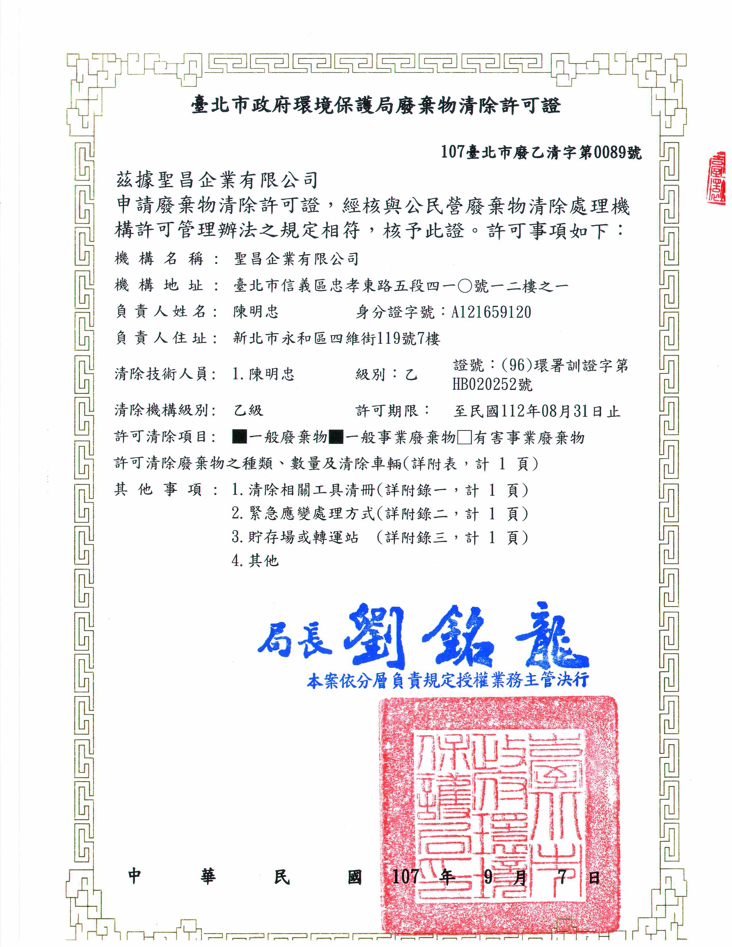 廢棄物清除許可證