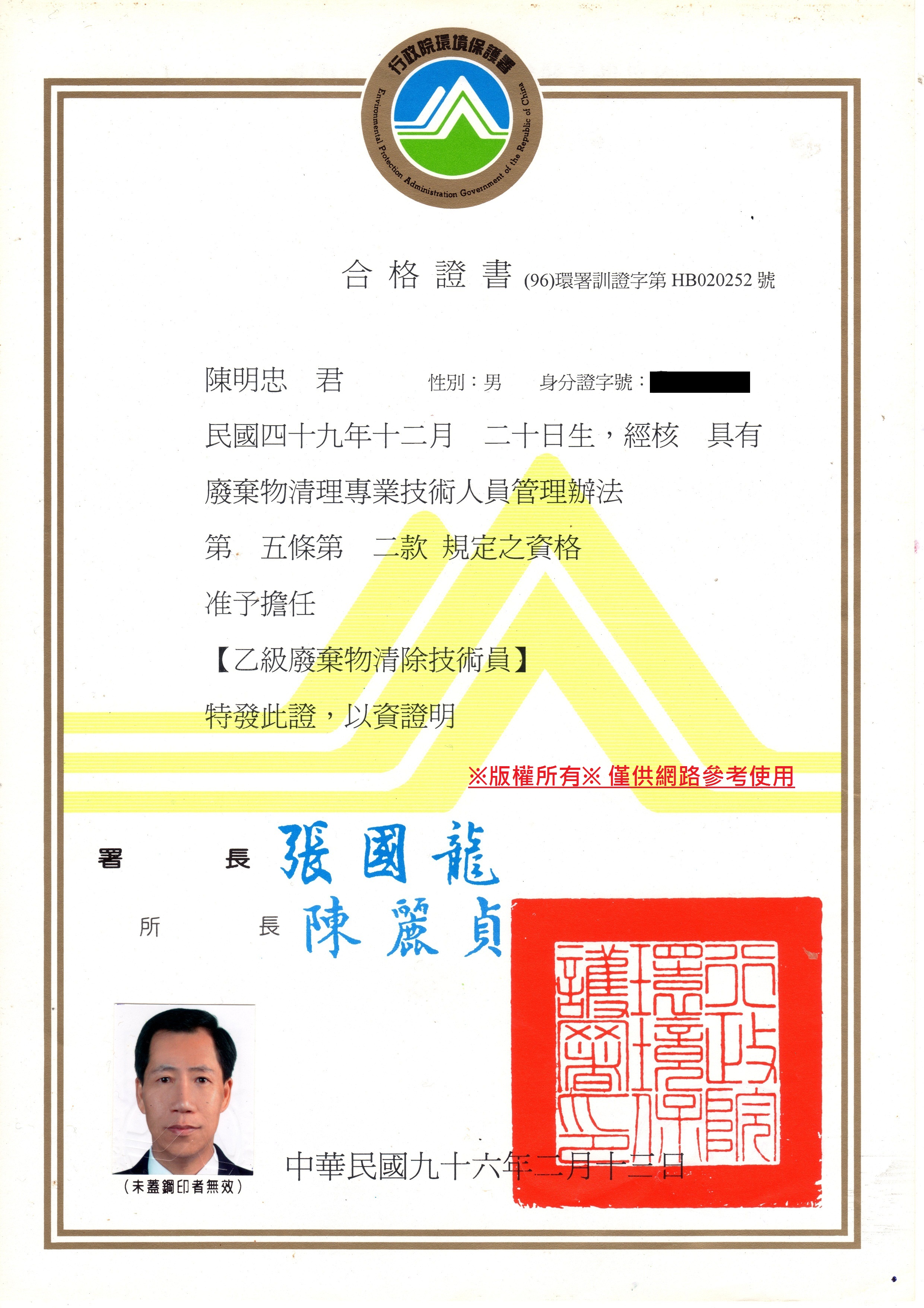 乙級廢棄物清除技術員