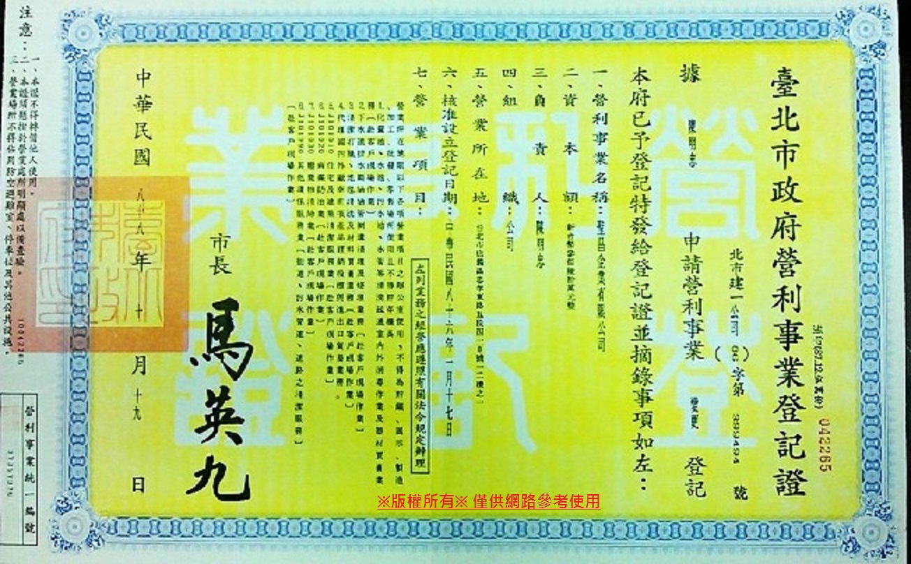 營利事業登記證