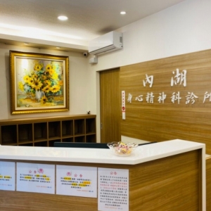 內湖身心精神科診所-undefined