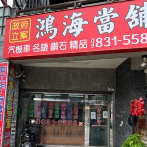 彰化鴻海當舖-undefined