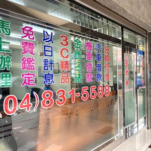 彰化鴻海當舖-undefined