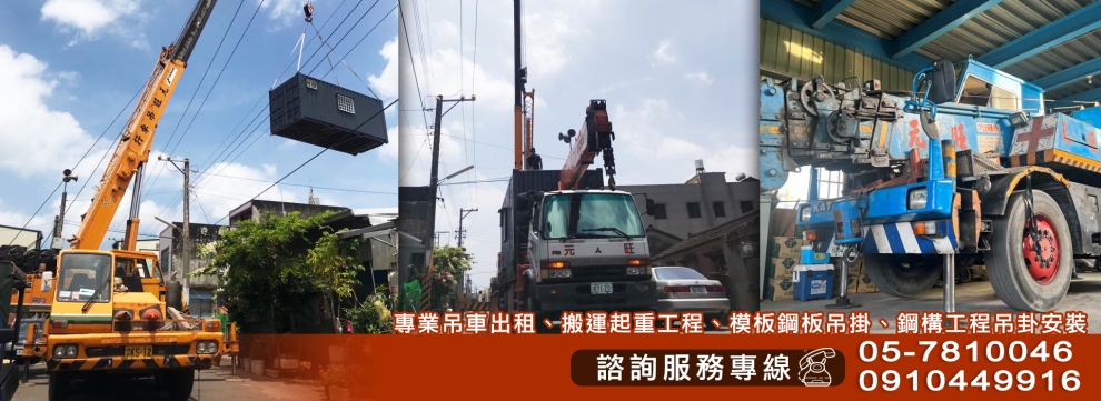 元旺吊車行-搬運起重服務