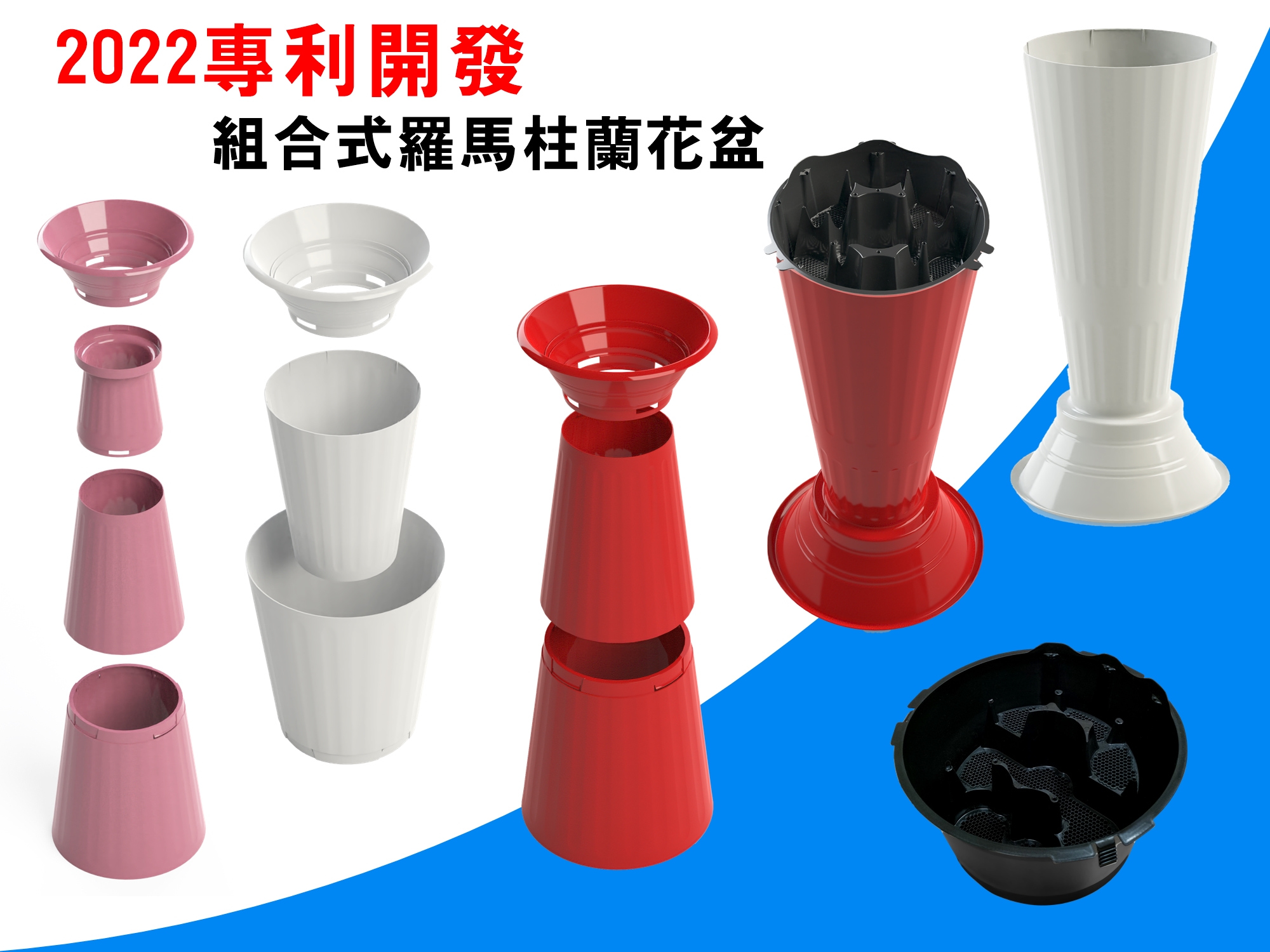 2022專利開發組合式花柱