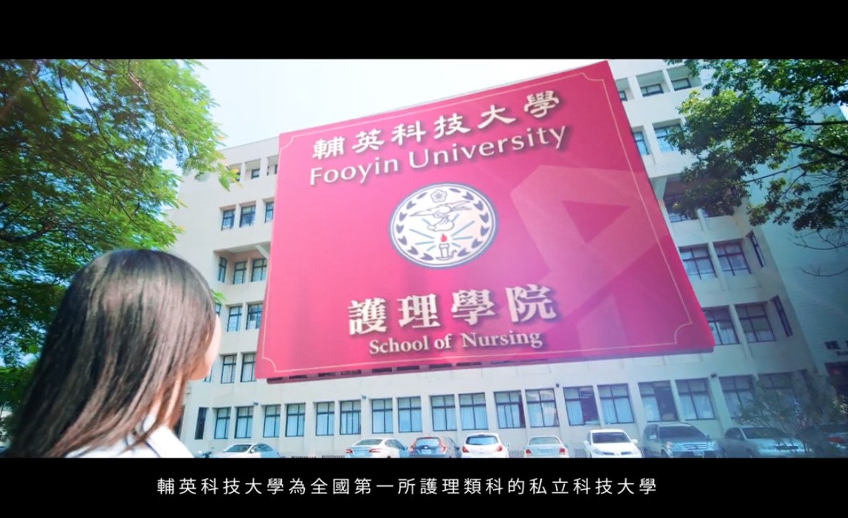 輔英科技大學