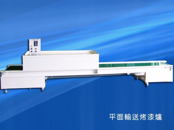 平面輸送烤漆爐