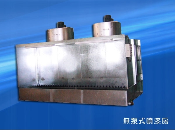 無汞式噴漆房