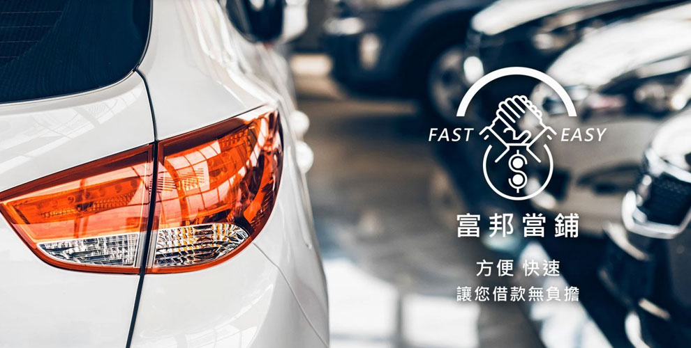 富邦當舖|台中汽車借款|機車借款免留車|支客票貼現周轉|工商融資|土地房屋二胎-金融服務