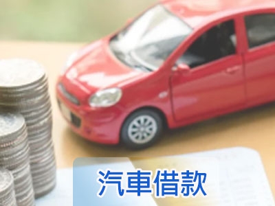 富邦當舖|台中汽車借款|機車借款免留車|支客票貼現周轉|工商融資|土地房屋二胎-金融服務