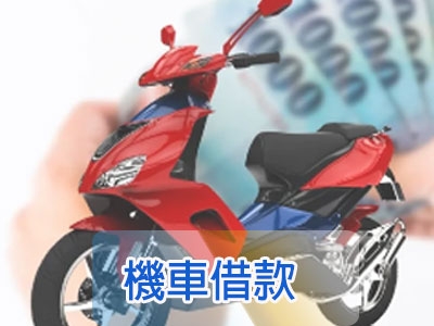 富邦當舖|台中汽車借款|機車借款免留車|支客票貼現周轉|工商融資|土地房屋二胎-金融服務