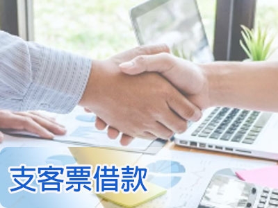 富邦當舖|台中汽車借款|機車借款免留車|支客票貼現周轉|工商融資|土地房屋二胎-金融服務