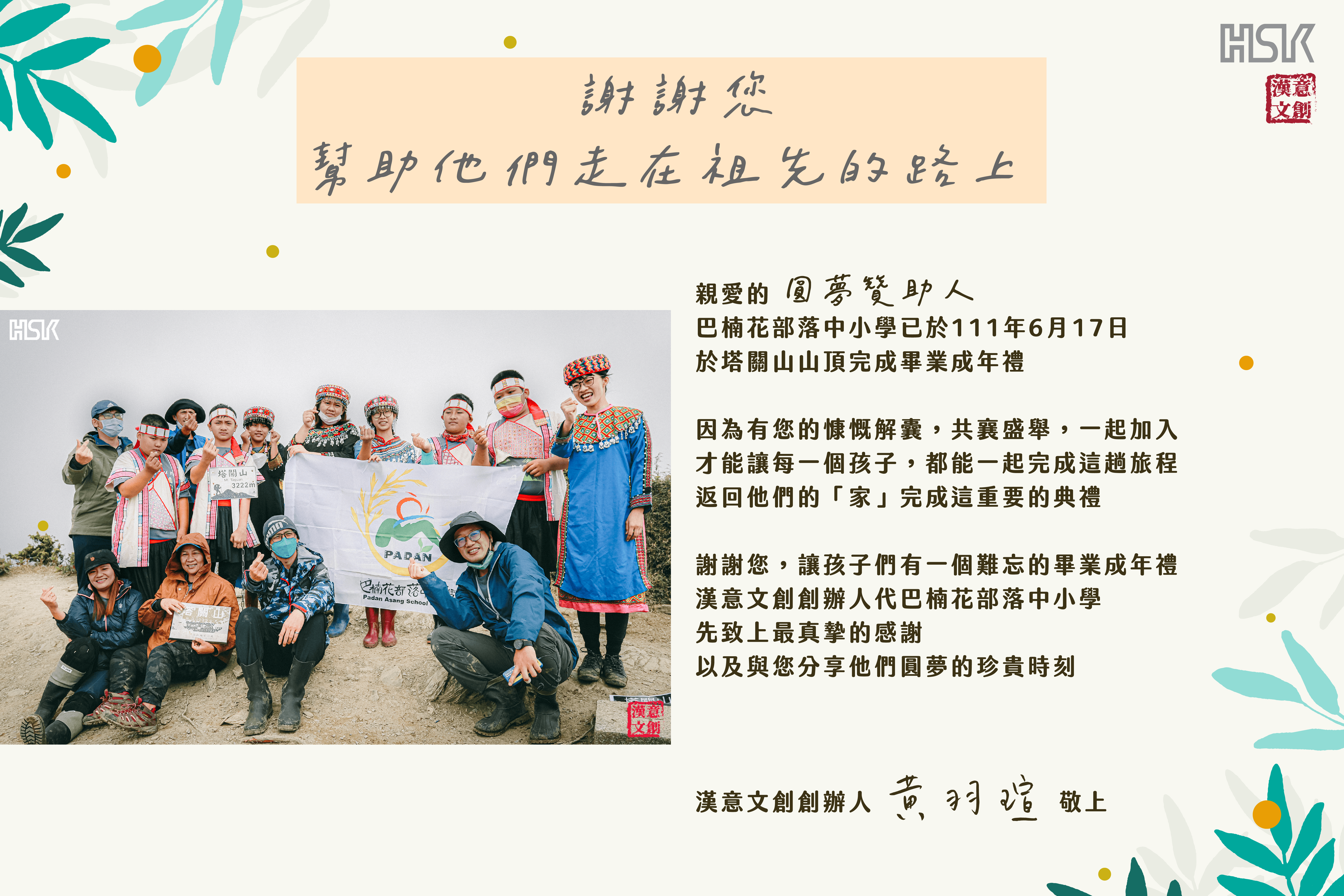 【公關服務｜2022巴楠花部落中小學畢業成年禮圓夢計畫】