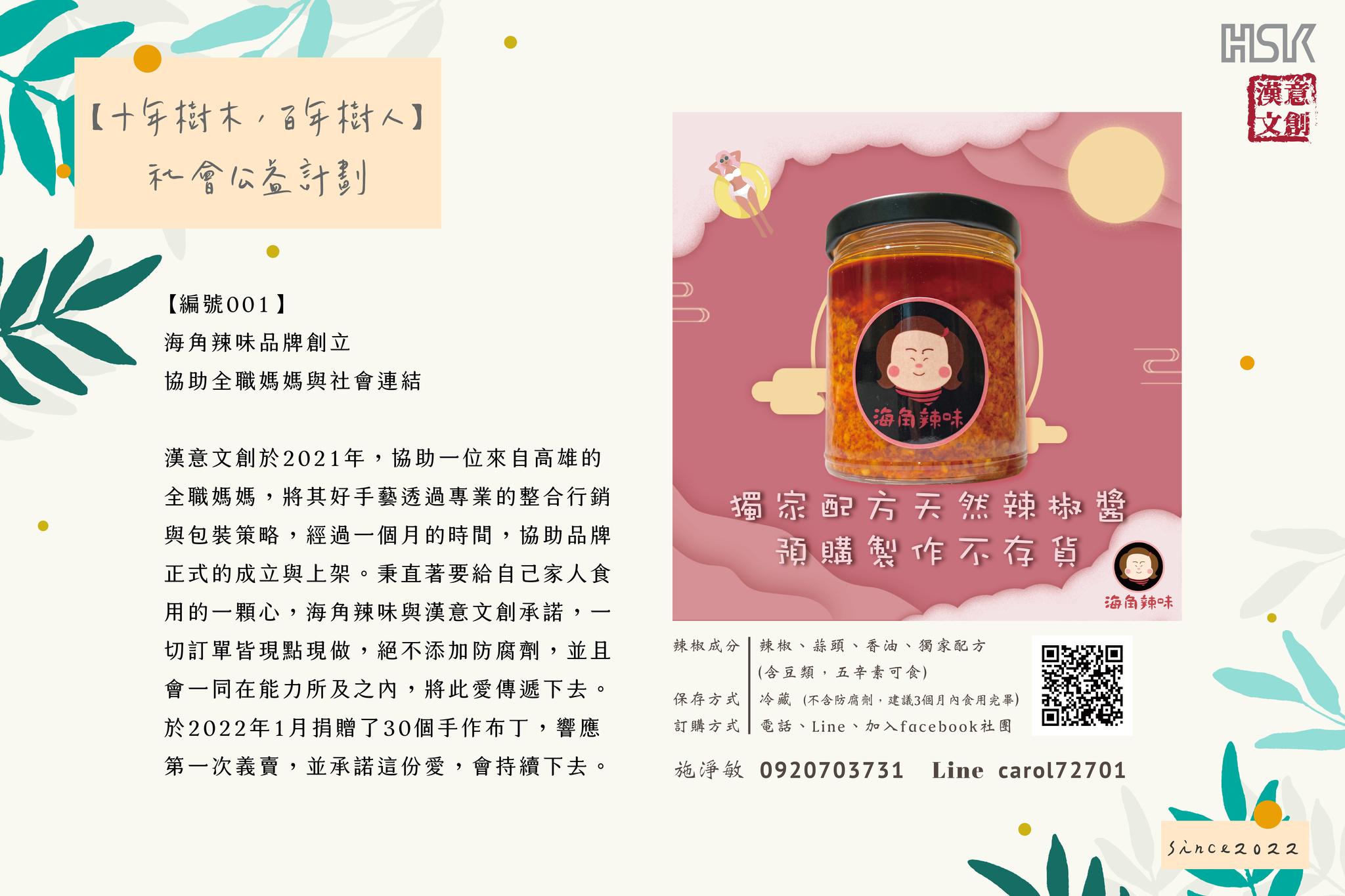 【高雄辣椒醬推薦｜十年樹木，百年樹人｜社會責任計劃｜編號001】