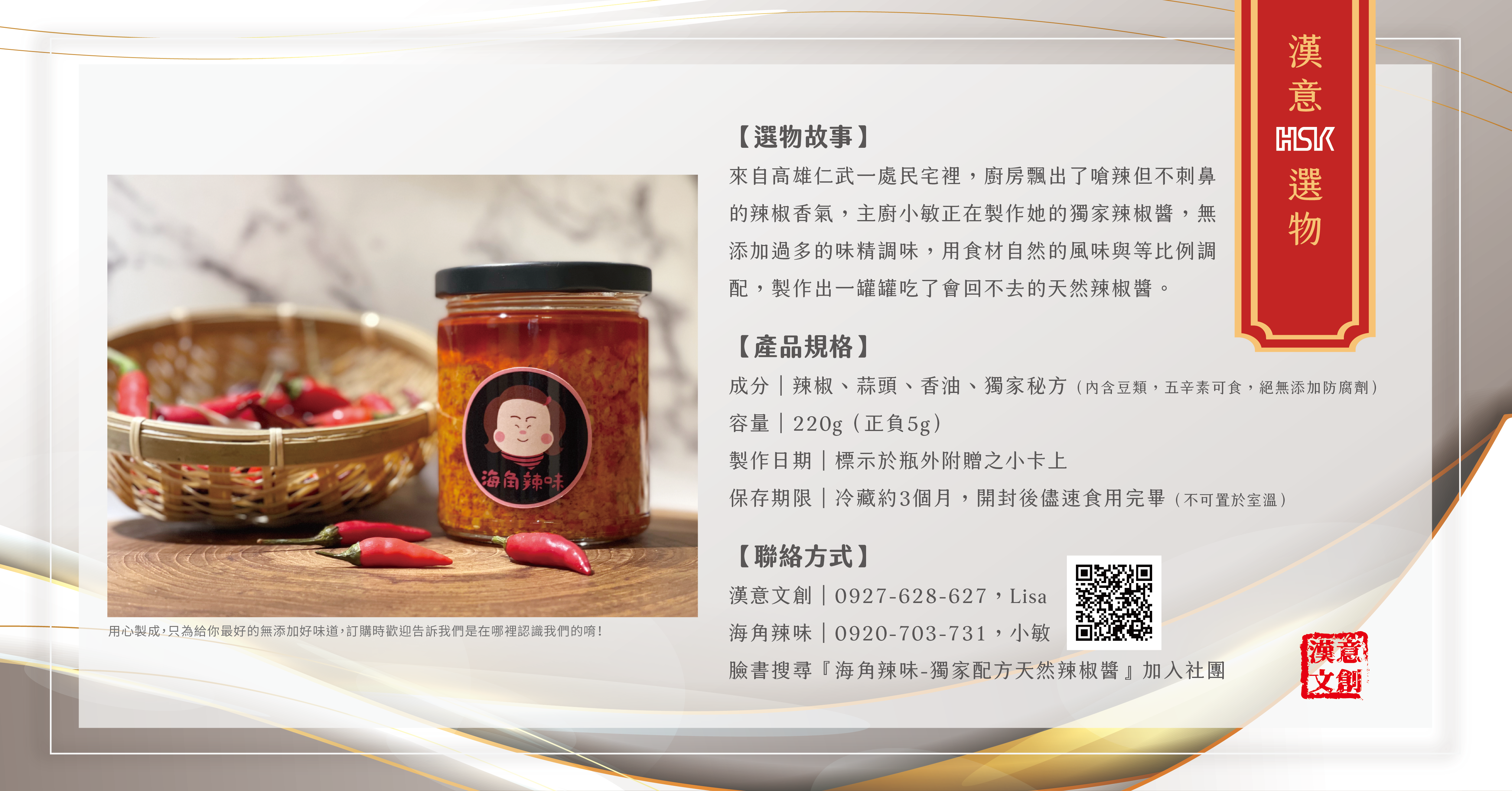 【漢意選物｜無防腐劑辣椒醬】