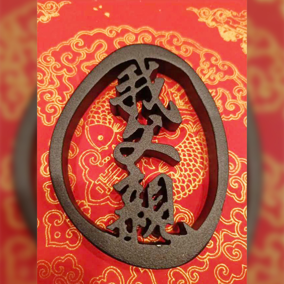 書法字保存紙鎮