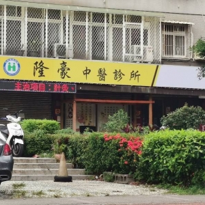 隆豪中醫診所-undefined