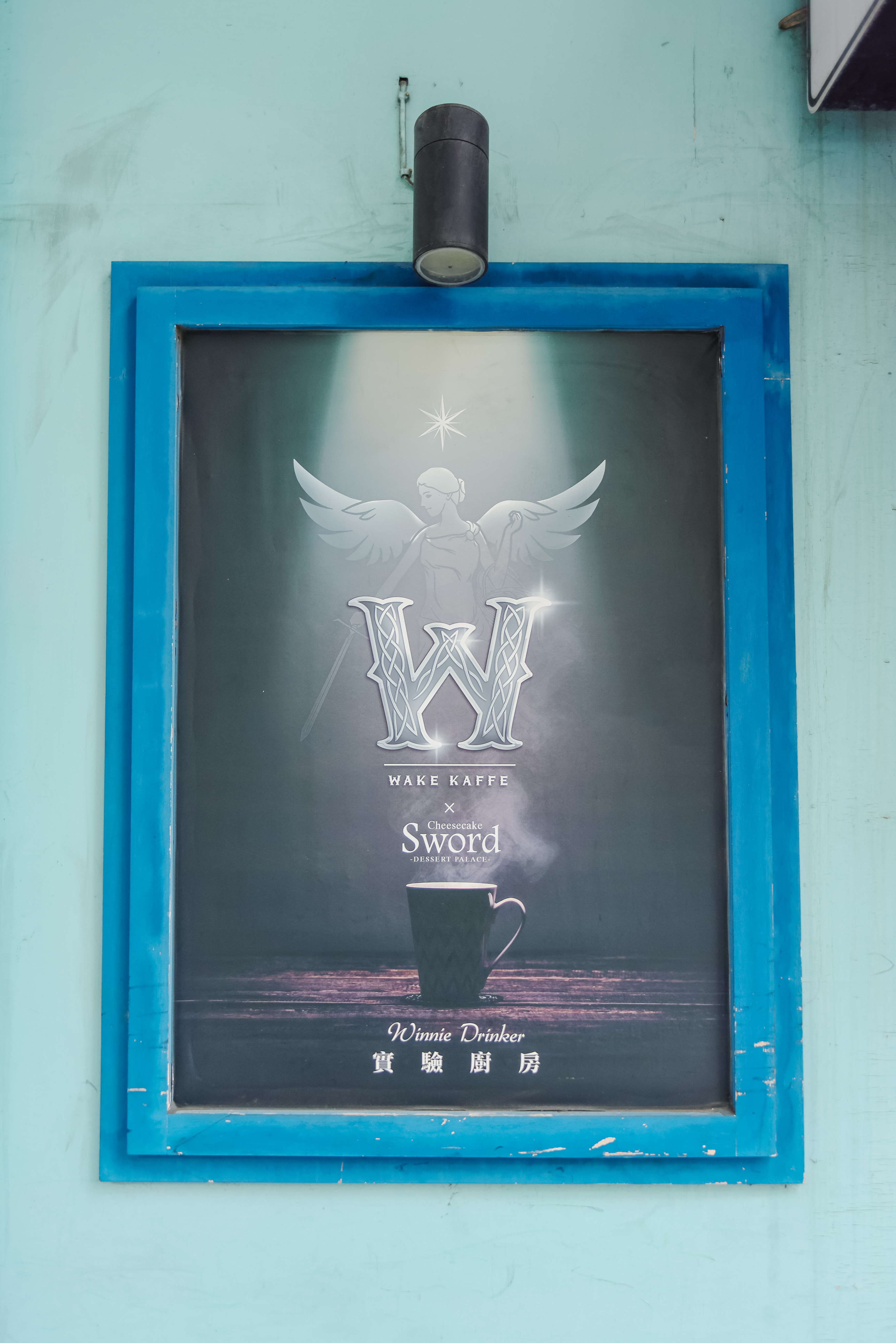 葳林爵閣-至聖店-招牌設計