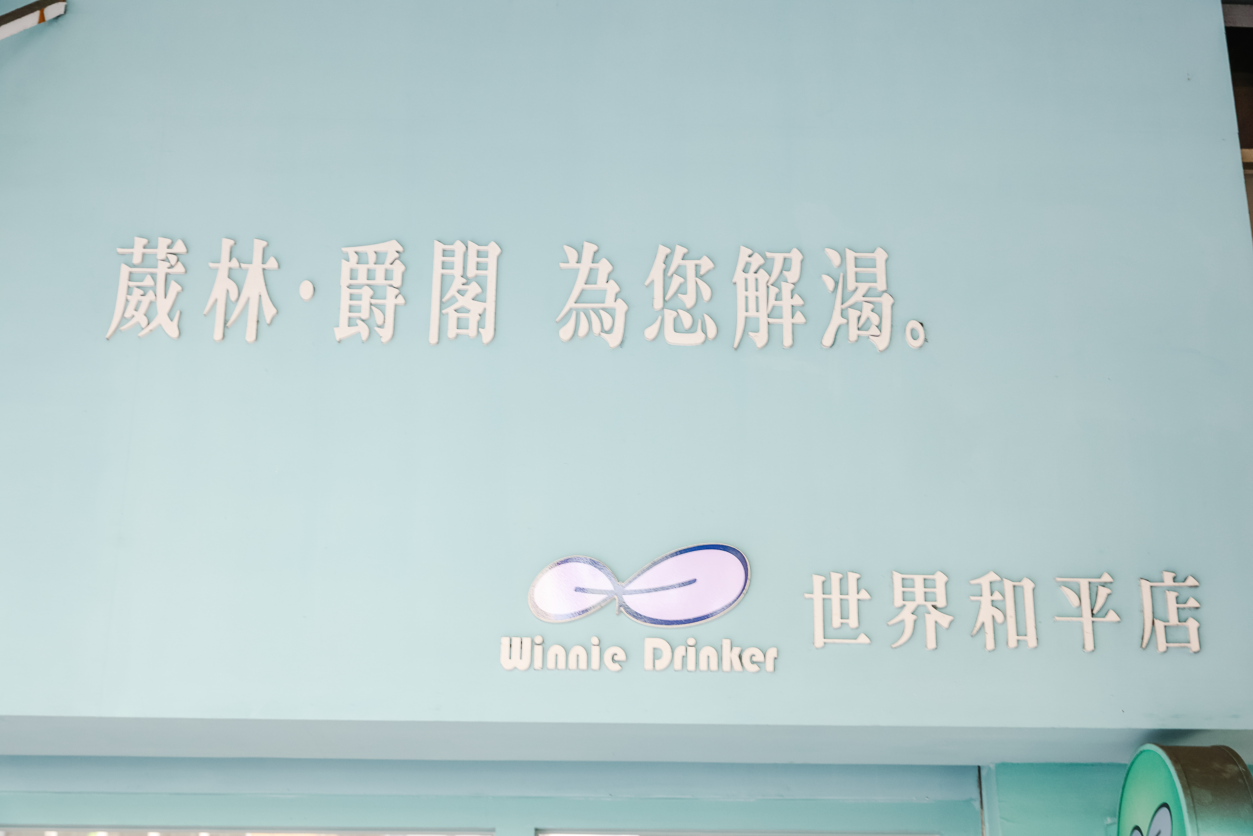 葳林爵閣-和平店