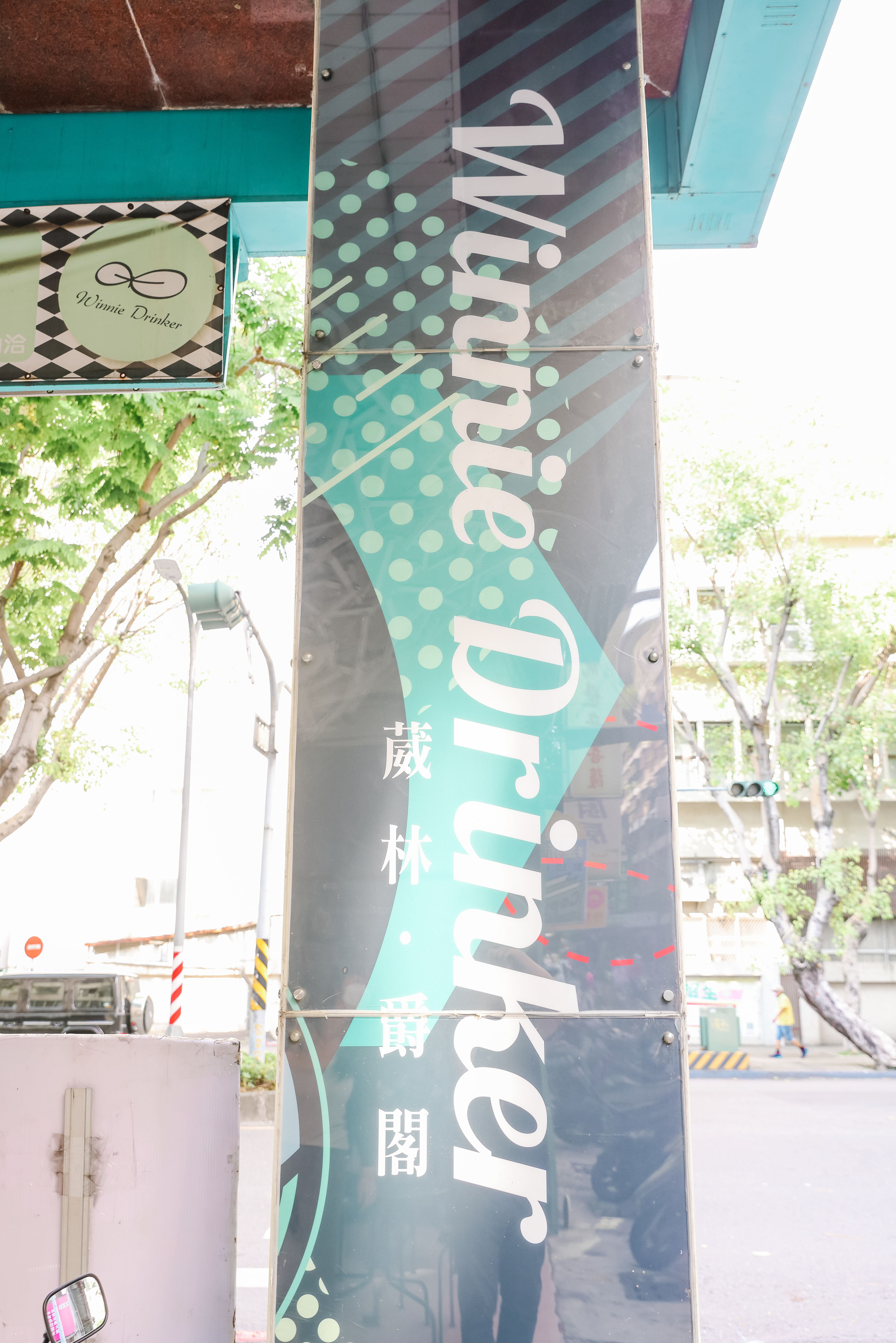 葳林爵閣-和平店-店面招牌設計