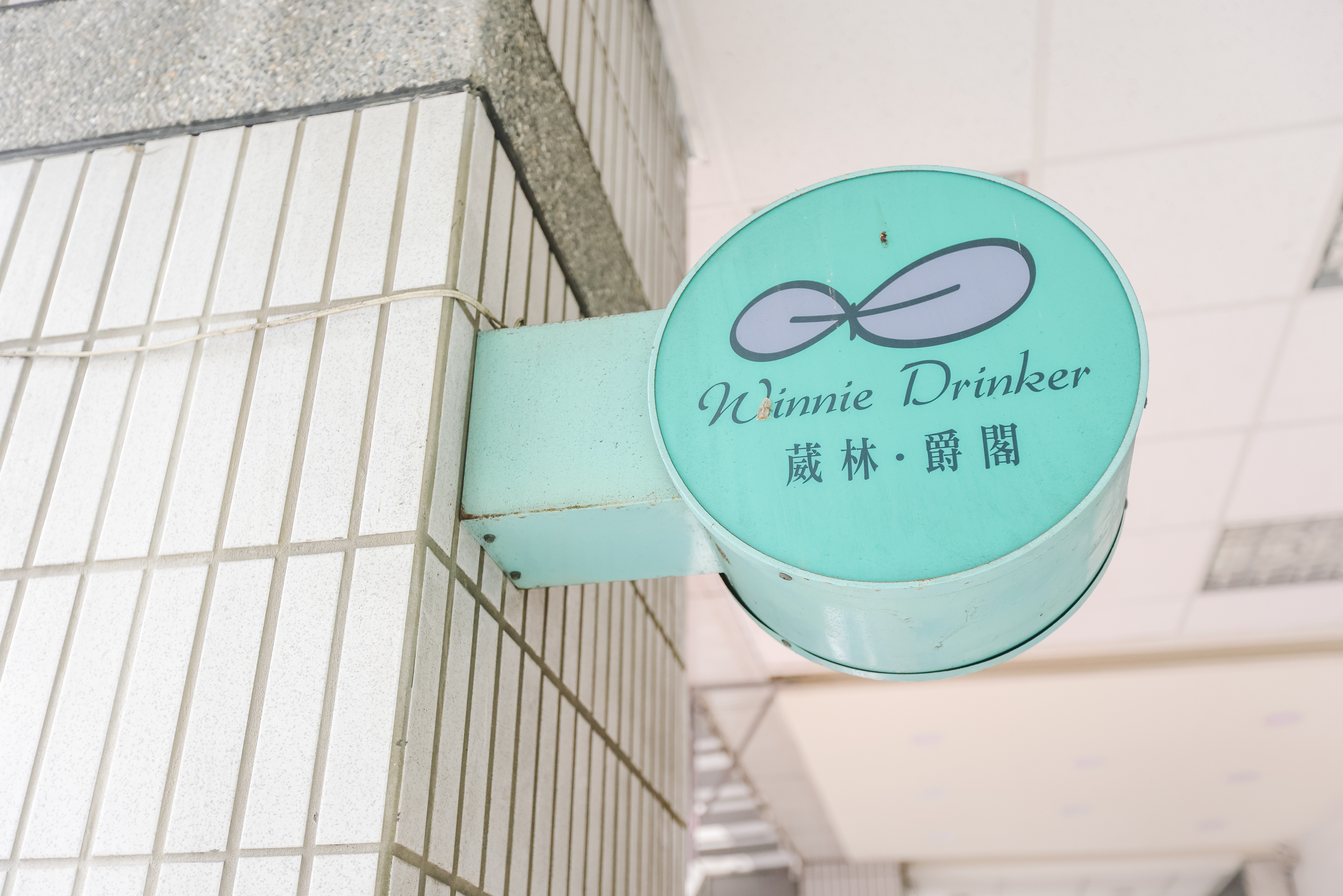 葳林爵閣-至聖店