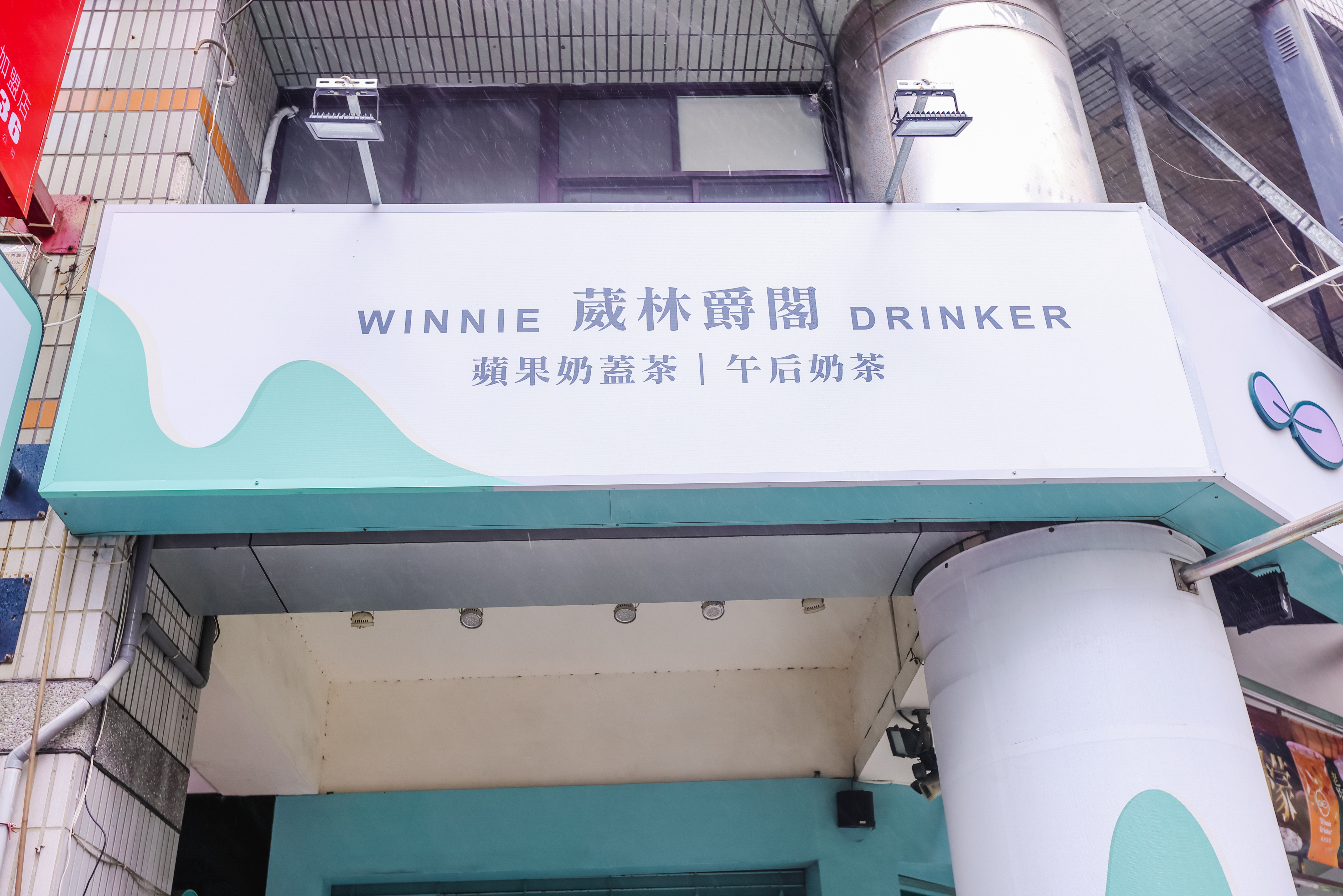 葳林爵閣-至聖店