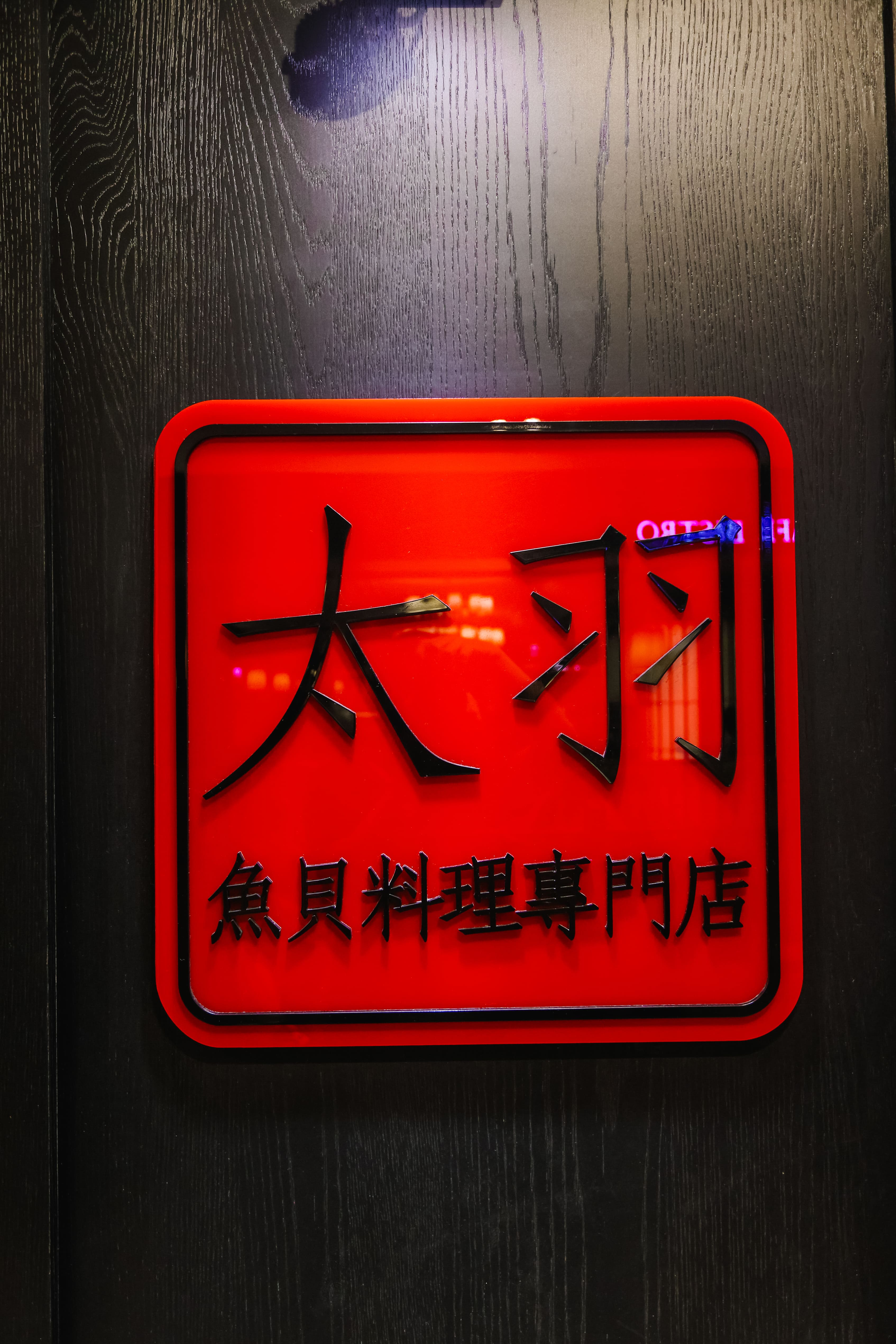 太羽魚貝-招牌設計