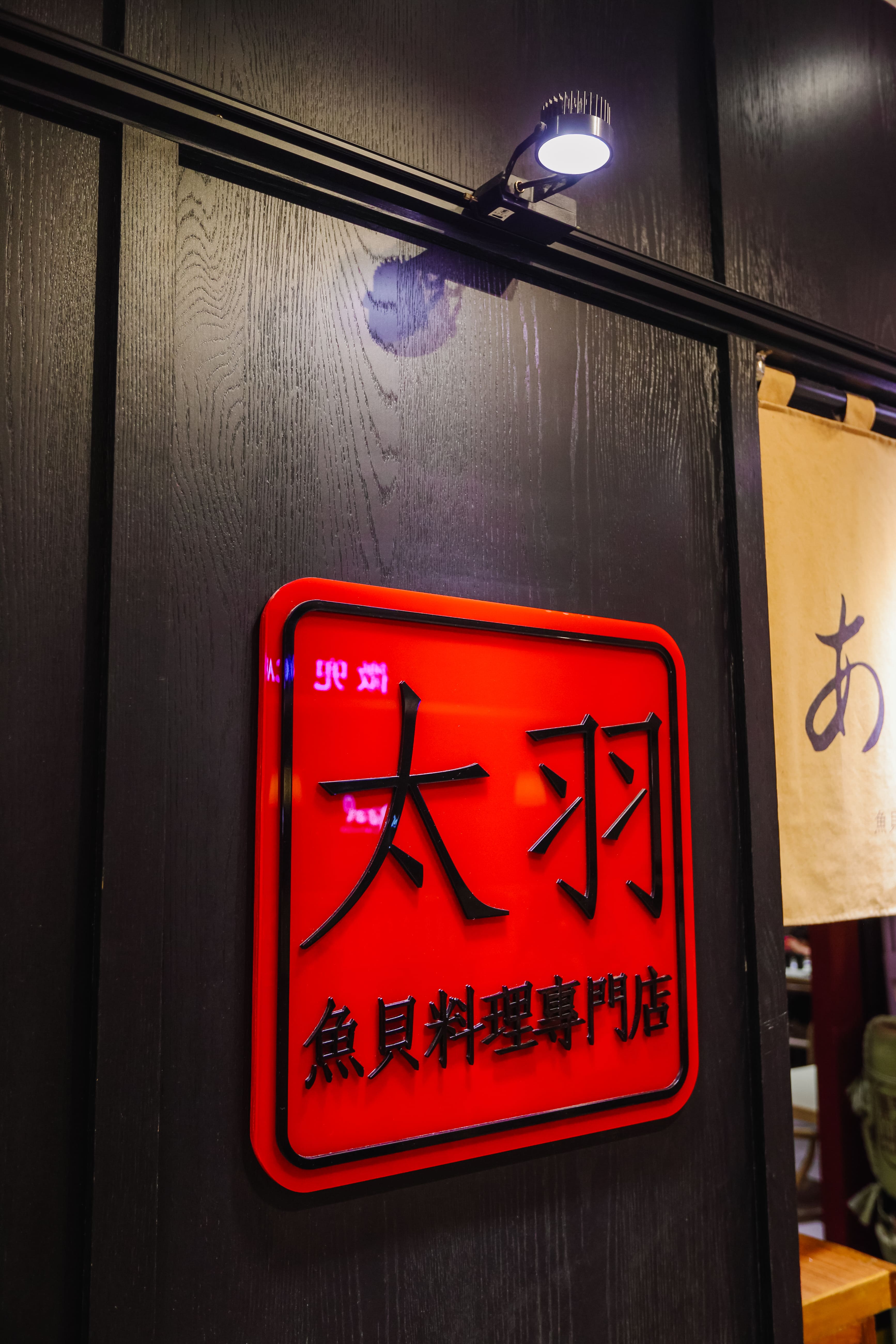 太羽魚貝-招牌設計