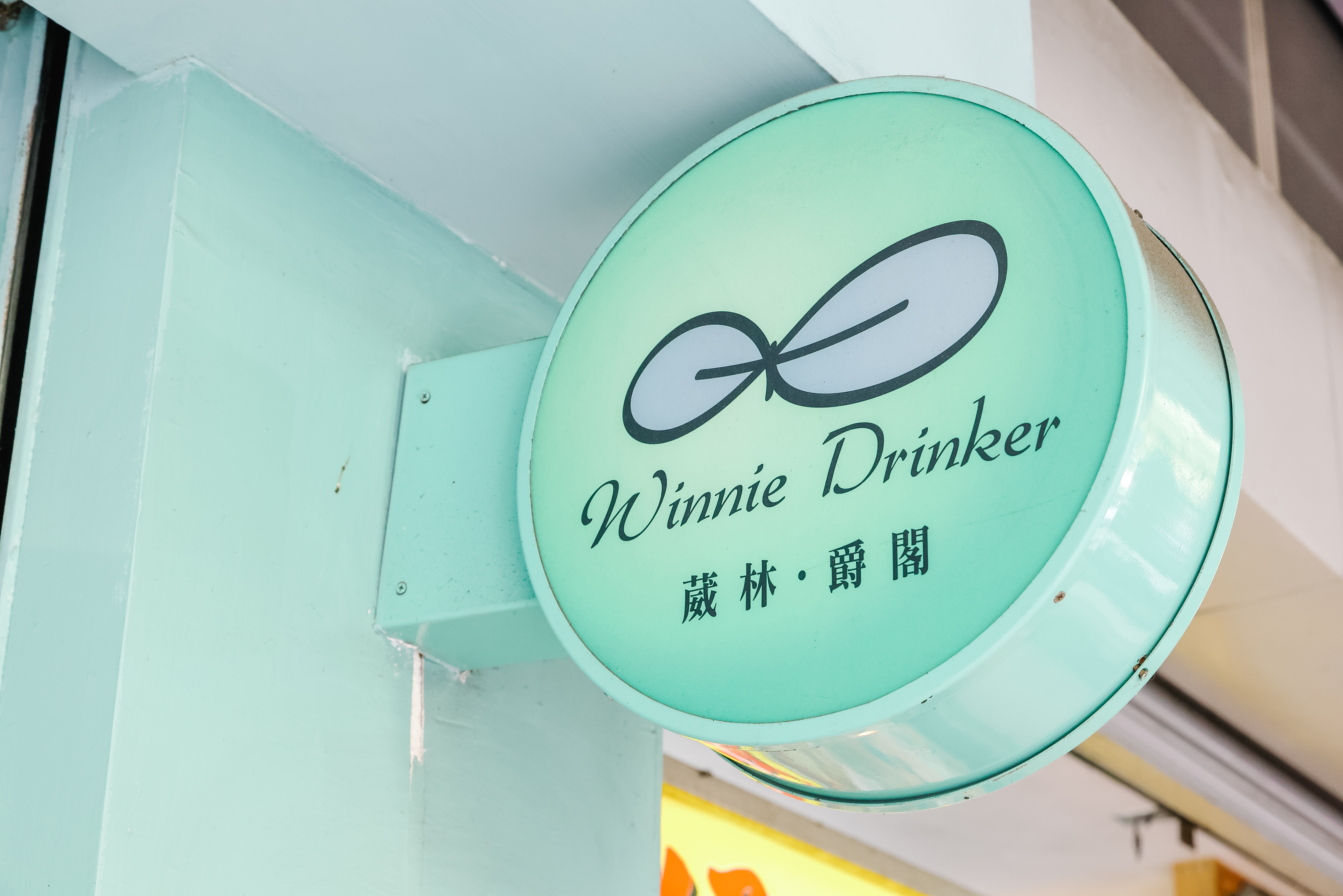 葳林爵閣-和平店-店面招牌設計